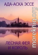 Лесная фея и король