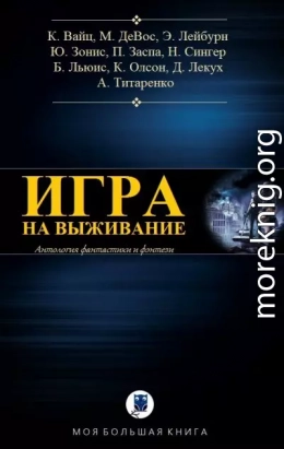 Антология. Игра на выживание