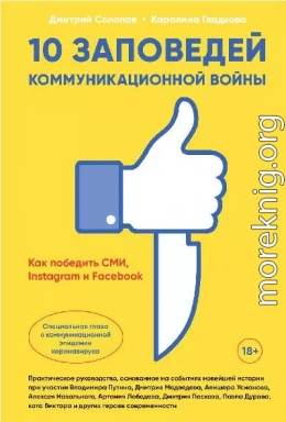 10 заповедей коммуникационной войны. Как победить СМИ, Instagram и Facebook