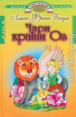 Чари країни Оз