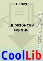 …в разбитом сердце