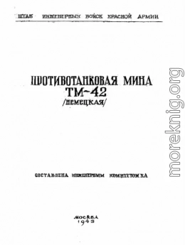 Противотанковая мина ТМ-42 (немецкая)