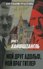 Мой друг Адольф, мой враг Гитлер
