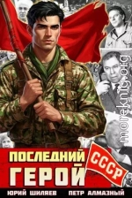 Последний герой СССР