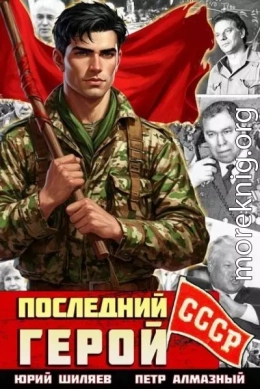 Последний герой СССР