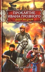 Проклятие Ивана Грозного. Душу за Царя