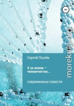 А за окном – человечество…