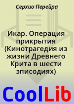 Икар. Операция прикрытия (Кинотрагедия из жизни Древнего Крита в шести эписодиях)