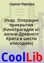 Икар. Операция прикрытия (Кинотрагедия из жизни Древнего Крита в шести эписодиях)