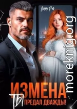 Измена. Ты предал дважды!