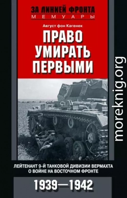 Право умирать первыми. Лейтенант 9-й танковой дивизии вермахта о войне на Восточном фронте. 1939–1942