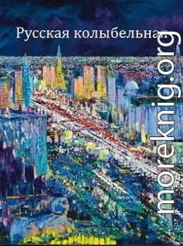 Русская колыбельная