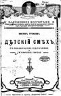 Детский смех. Его психологическое, педагогическое и гигиеническое значение