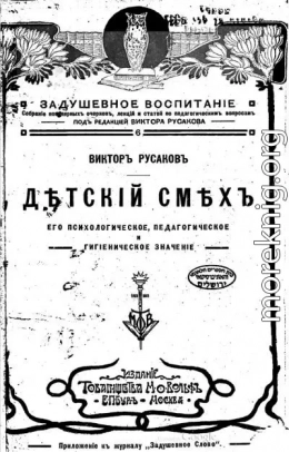 Детский смех. Его психологическое, педагогическое и гигиеническое значение
