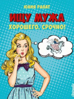 Ищу мужа. Хорошего. Срочно!