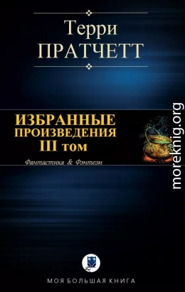 ИЗБРАННЫЕ ПРОИЗВЕДЕНИЯ. III том