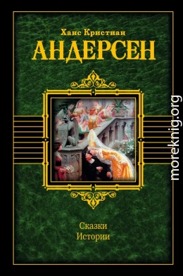 Сказки. Истории (сборник)