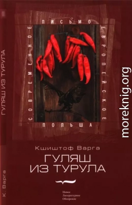 Гуляш из турула