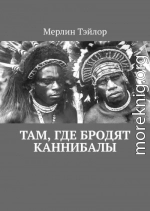Там, где бродят каннибалы