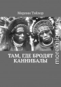 Там, где бродят каннибалы