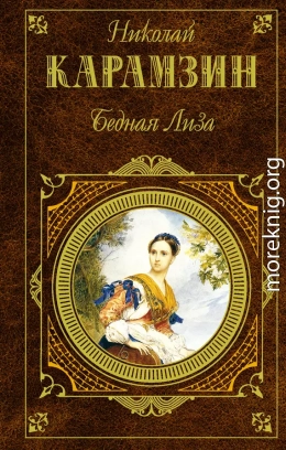 Бедная Лиза (сборник)