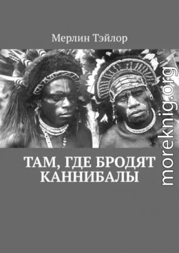 Там, где бродят каннибалы