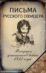 Письма русского офицера. Мемуары участников войны 1812 года