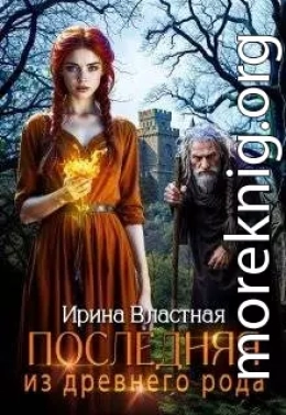 Последняя из древнего рода