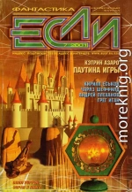 «Если», 2001 № 7