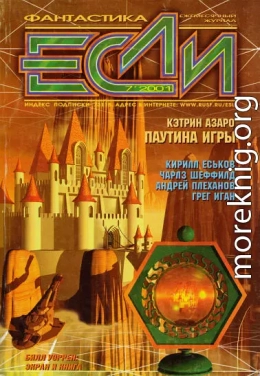 «Если», 2001 № 7