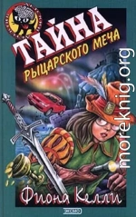 Тайна рыцарского меча