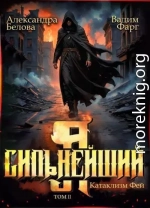Я – Сильнейший. Катаклизм фей. Часть 2