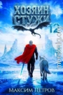 Хозяин Стужи 12