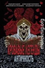 Кровавые легенды. Античность