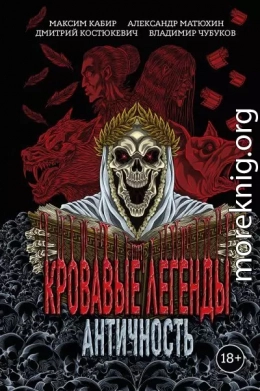 Кровавые легенды. Античность