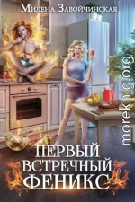 Первый встречный феникс