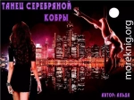 Танец серебряной кобры (СИ)