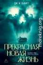 Прекрасная новая жизнь
