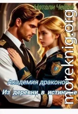 Академия драконов: Из деревни в истинные