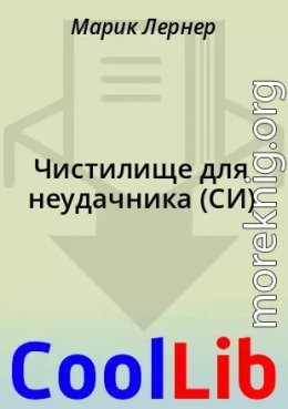 Чистилище для неудачника