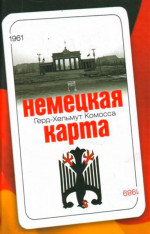 Немецкая карта: Тайная игра секретных служб: Бывший глава Службы военной контрразведки рассказывает.