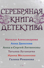 Серебряная книга детектива