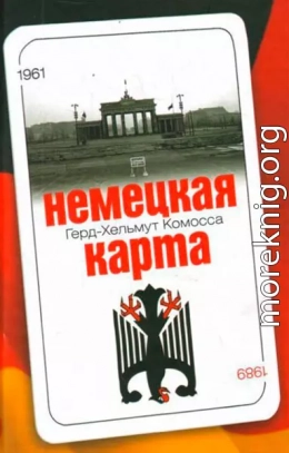 Немецкая карта: Тайная игра секретных служб: Бывший глава Службы военной контрразведки рассказывает.