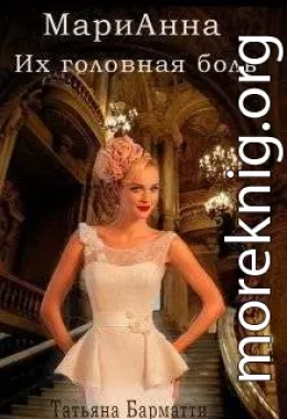 Марианна. Их головная боль