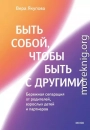Быть собой, чтобы быть с другими: бережная сепарация от родителей, взрослых детей и партнеров