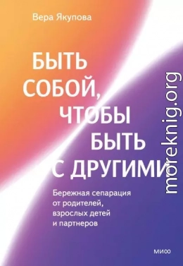 Быть собой, чтобы быть с другими: бережная сепарация от родителей, взрослых детей и партнеров