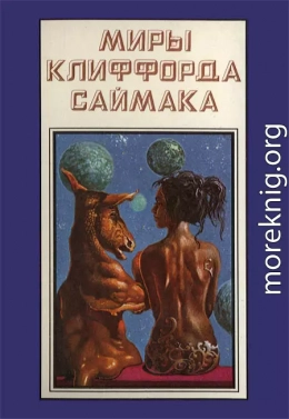 Миры Клиффорда Саймака. Книга 12