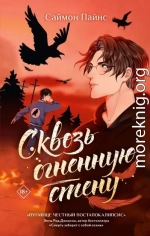 Сквозь огненную стену