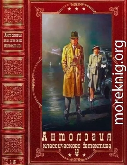 Антология классического детектива-13. Компиляция. Книги 1-15