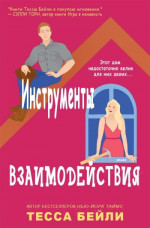 Инструменты взаимодействия